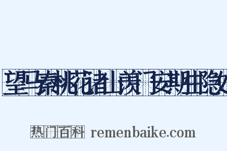 望马秦桃花诸山羡门安期生隐处是什么意思的图片